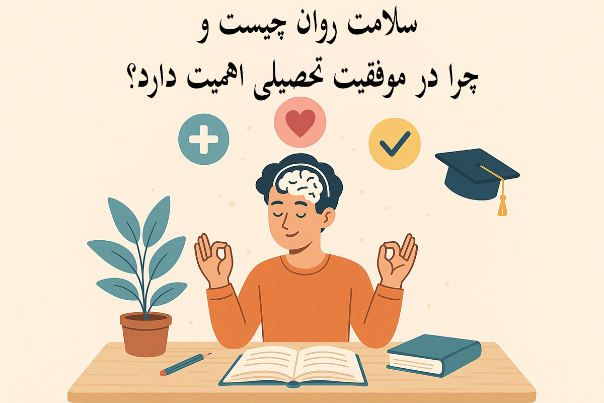 سلامت روان چیست و چرا در موفقیت تحصیلی اهمیت دارد؟ - تأثیر سلامت روان بر موفقیت در آزمون تیزهوشان؛ چطور اضطراب را کنترل کنیم؟
