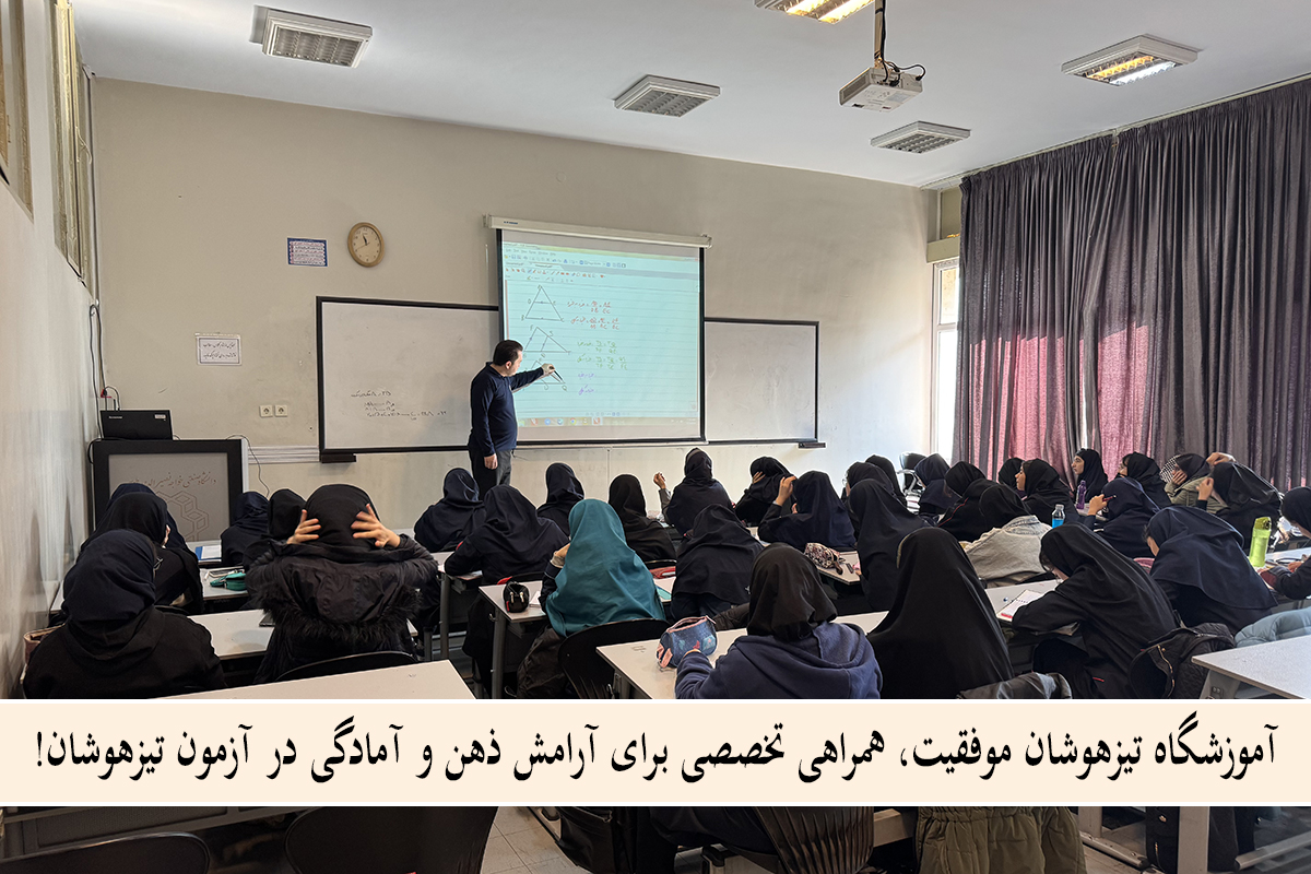 آموزشگاه تیزهوشان موفقیت، همراهی تخصصی برای آرامش ذهن و آمادگی در آزمون تیزهوشان! - تأثیر سلامت روان بر موفقیت در آزمون تیزهوشان؛ چطور اضطراب را کنترل کنیم؟