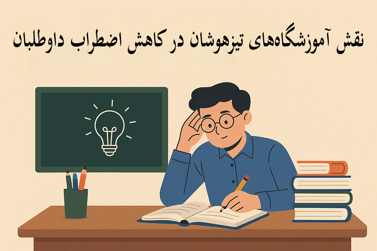 نقش آموزشگاه‌های تیزهوشان در کاهش اضطراب داوطلبان - تأثیر سلامت روان بر موفقیت در آزمون تیزهوشان؛ چطور اضطراب را کنترل کنیم؟