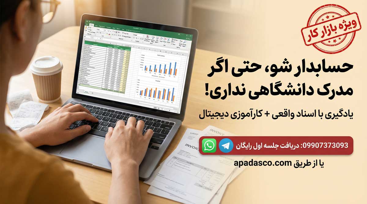 دوره حسابداری مناسب بازارکار