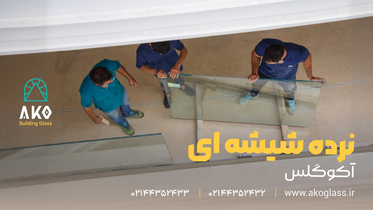 نرده شیشه ای آکوگلس