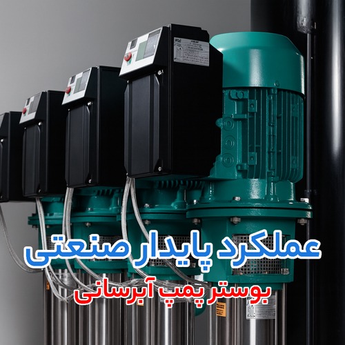 بوستر پمپ آبرسانی