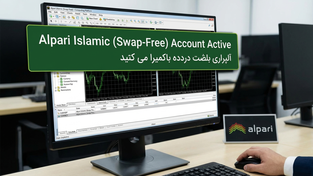 حساب بدون سواپ آلپاری