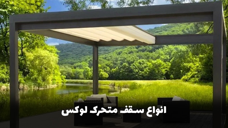 انواع سقف متحرک لوکس