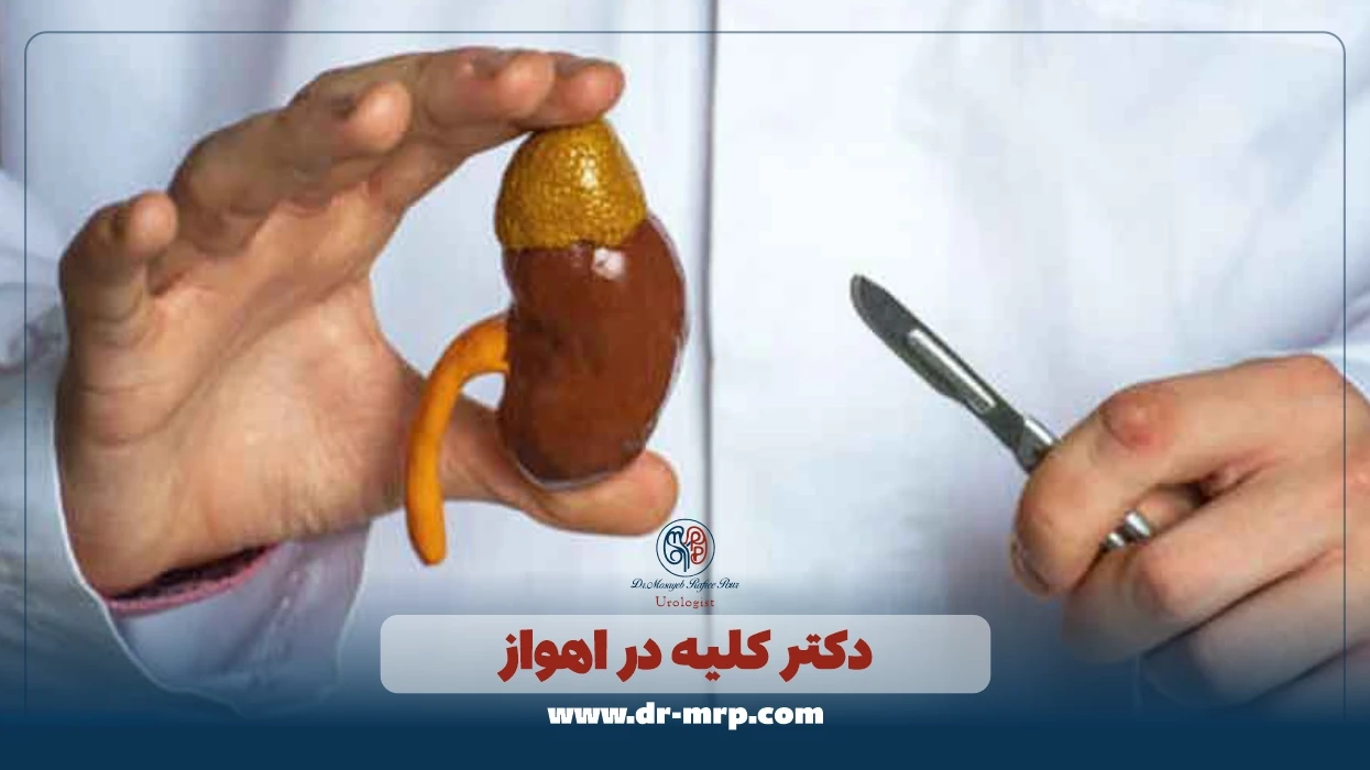 دکتر کلیه در اهواز