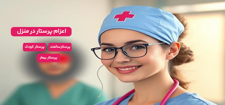 تحول دیجیتال در مراقبت از سالمندان: نقش فناوریهای نوین در خدمات پرستاری در منزل در سال 2025