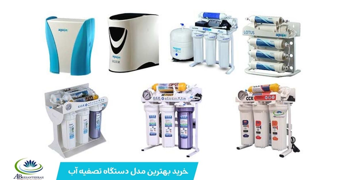 خرید بهترین تصفیه آب