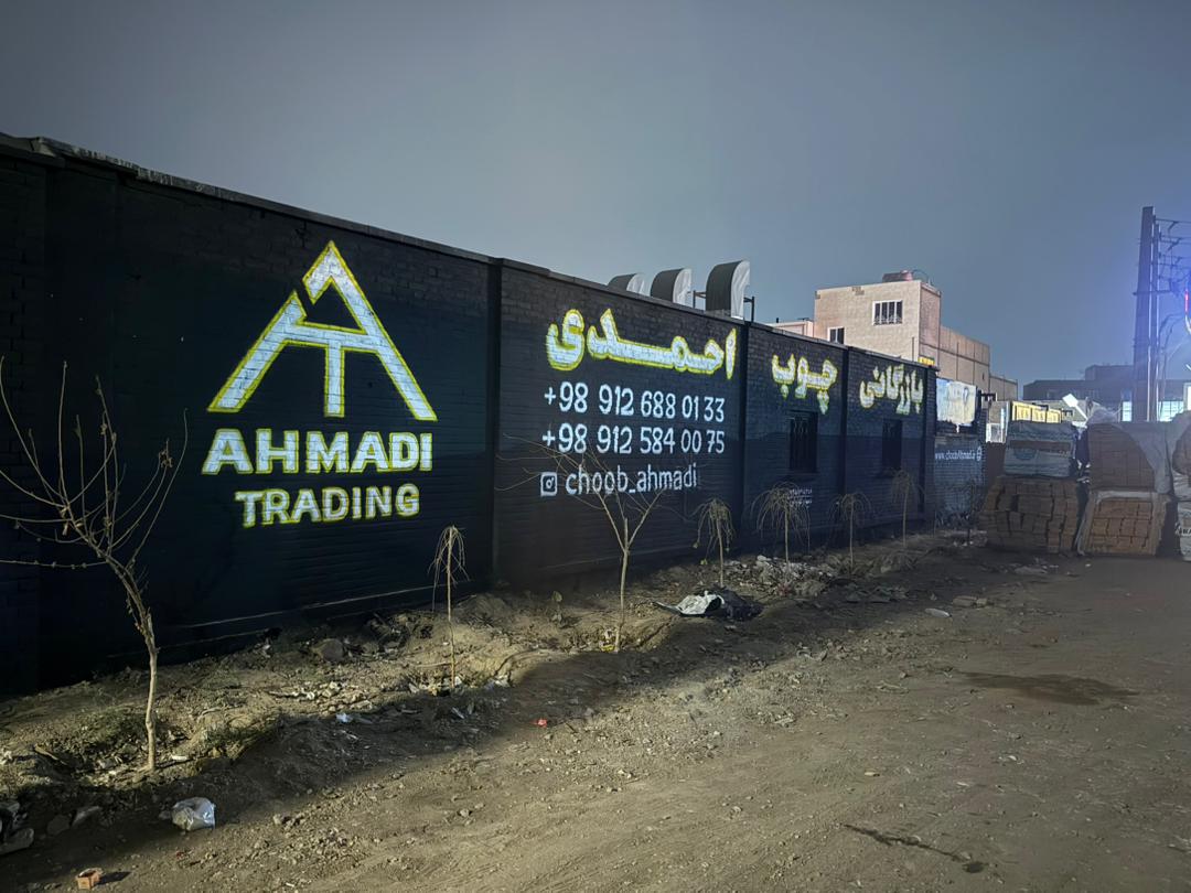 انبار مرکزی بازرگانی چوب احمدی