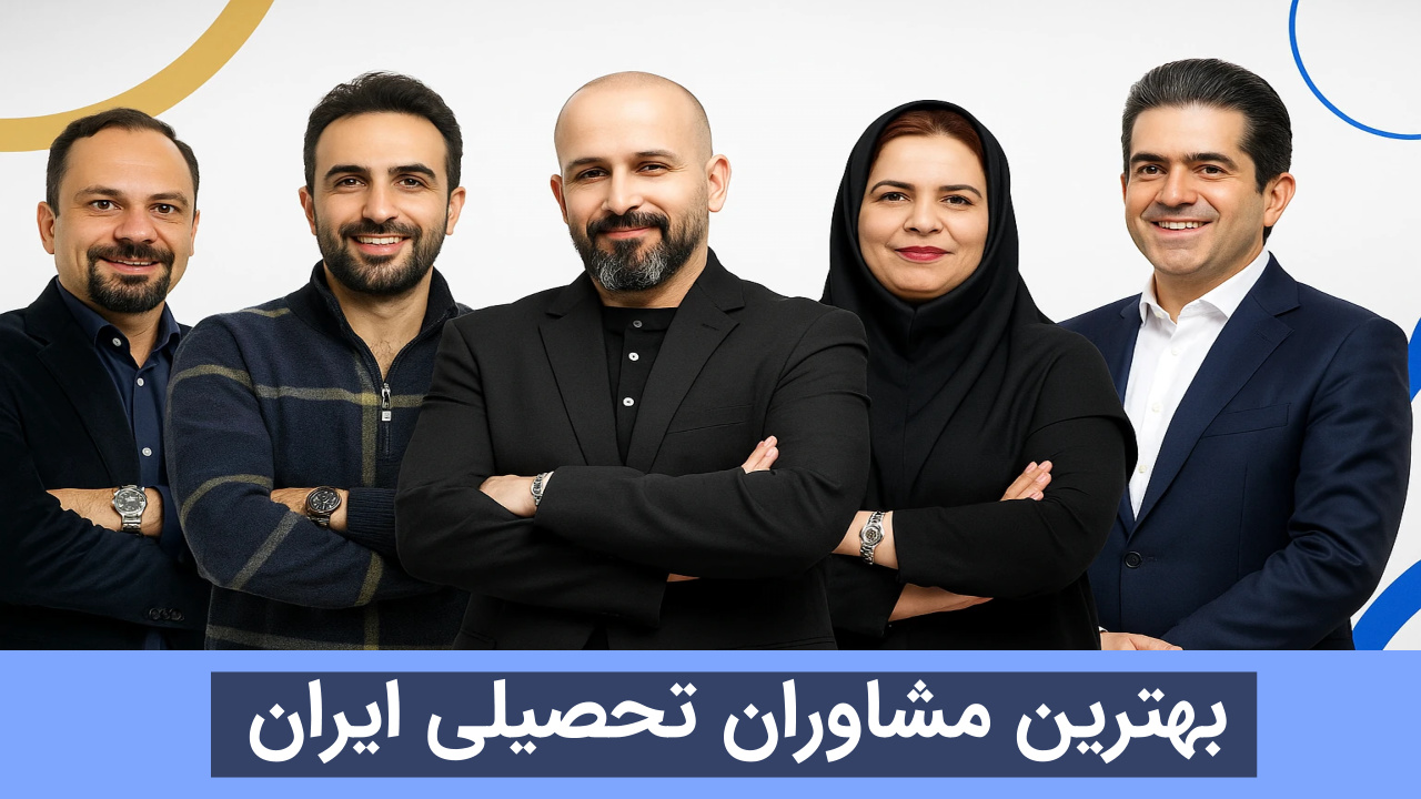 بهترین مشاوران تحصیلی ایران کیست؟ (معیارها + رتبهبندی 1404) 11 آموزشگاه کاسپین تبریز