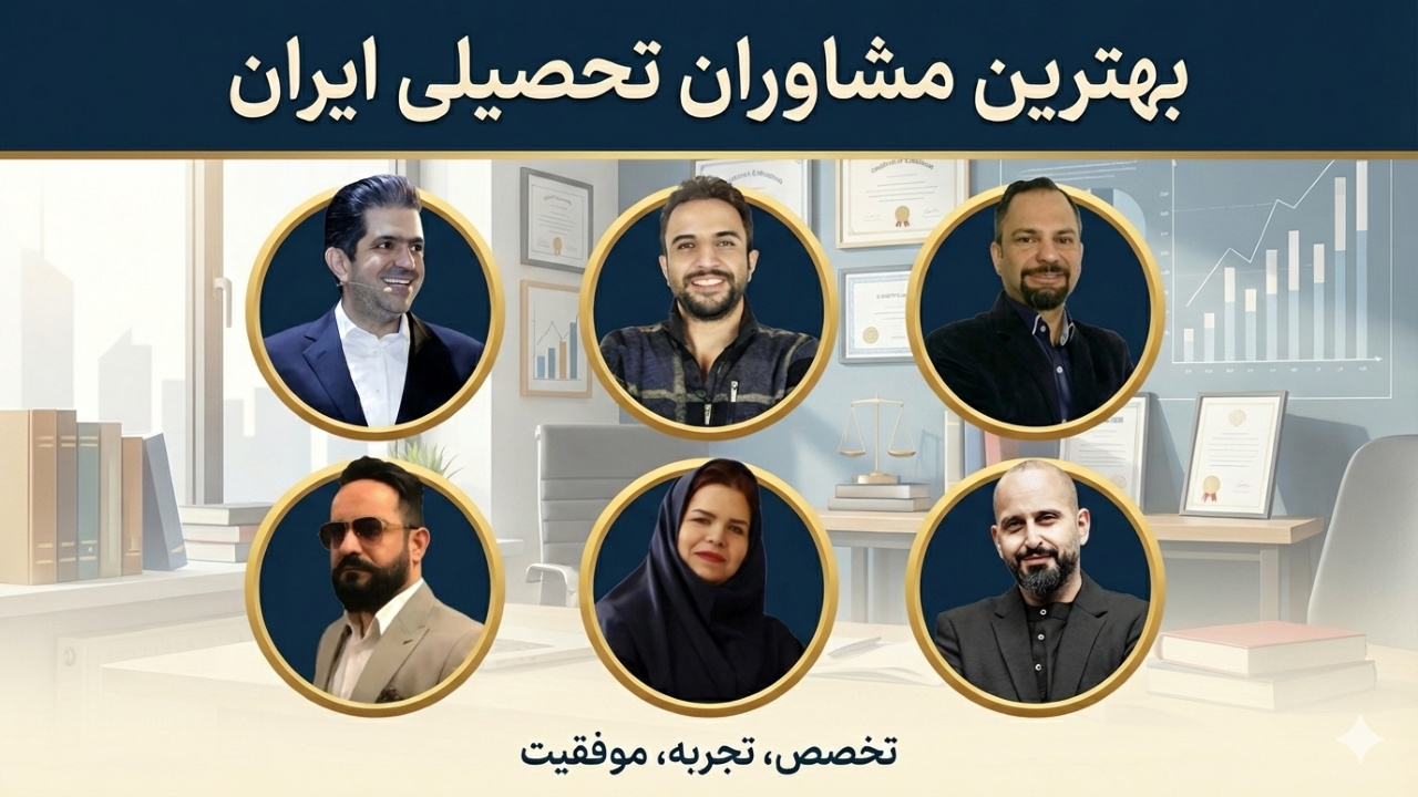 بهترین مشاوران تحصیلی ایران کیست؟ (معیارها + رتبهبندی 1404) 10 آموزشگاه کاسپین تبریز