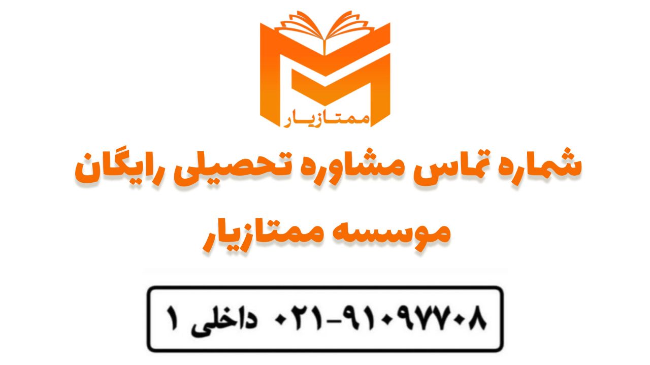شماره تماس ممتازیار