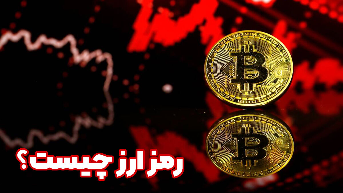 رمزارز و چالش‌های حقوقی ناشی از ماهیت ناشناس آن