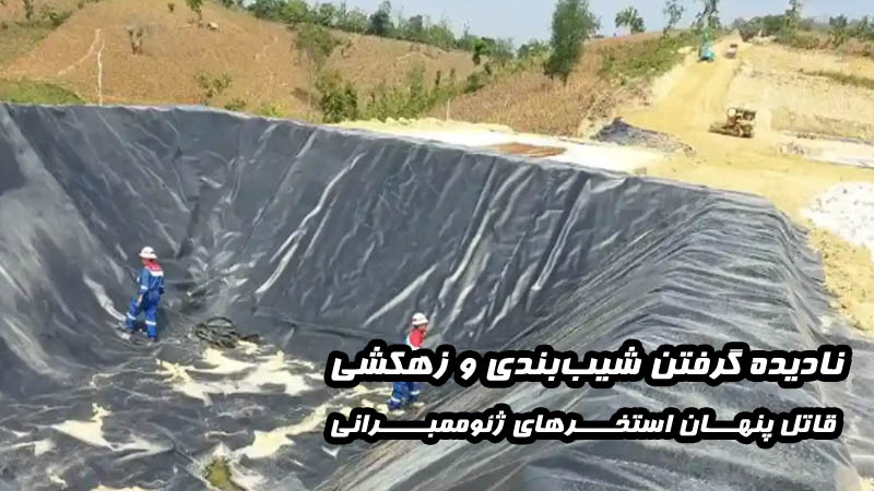 نادیده گرفتن شیببندی و زهکشی