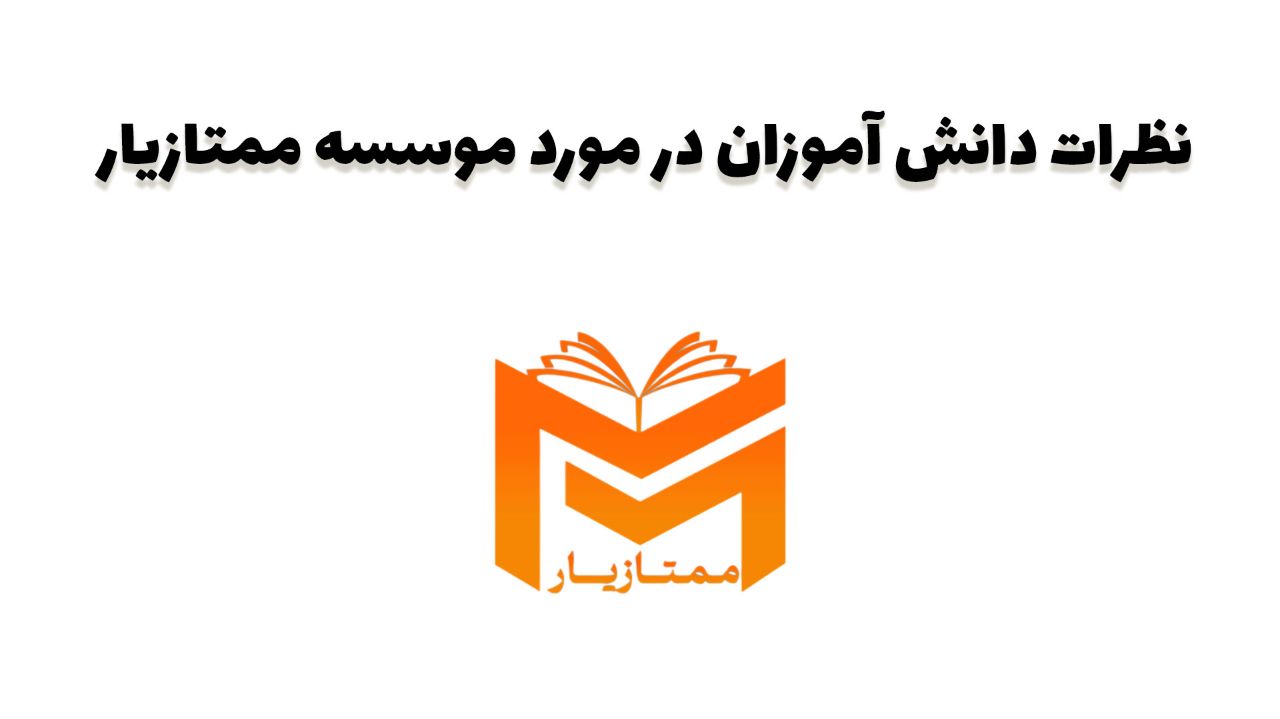 نظرات ممتازیار