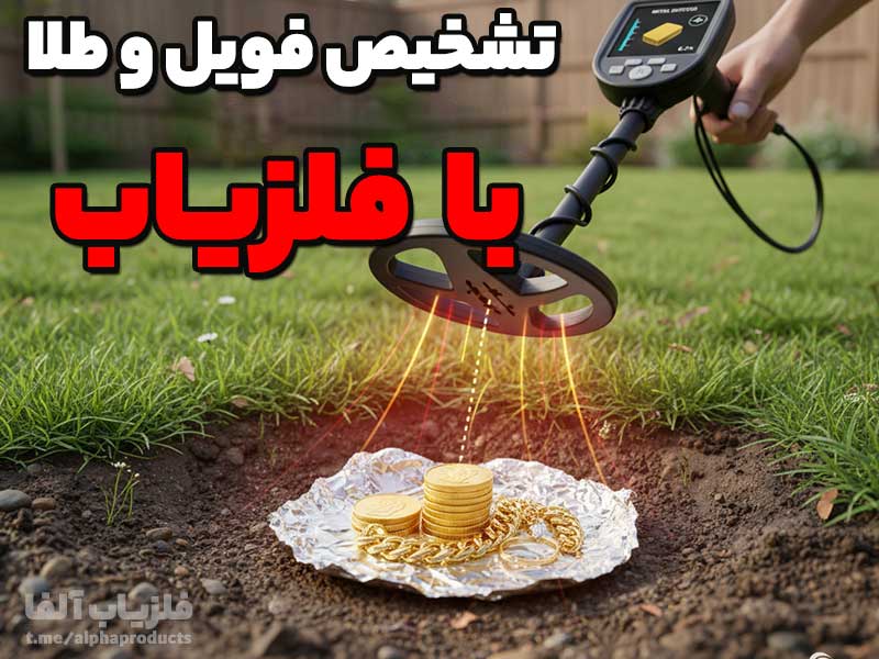 تشخیص فویل و طلا توسط طلایاب