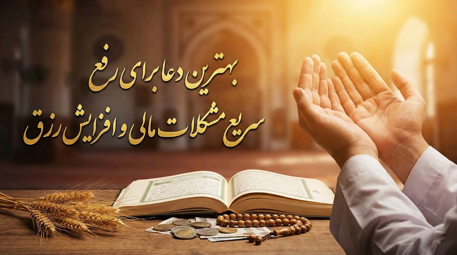 دعا برای رفع مشکلات مالی
