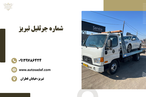 شماره جرثقیل تبریز