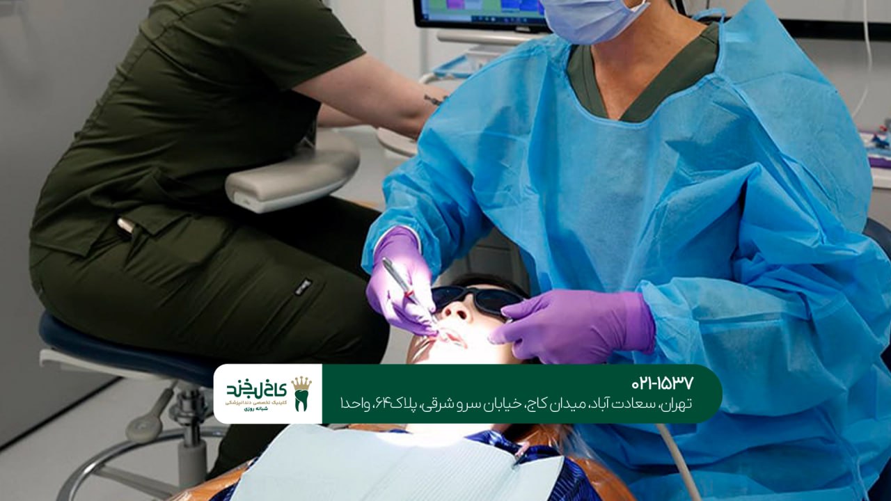 بهترین دندانپزشکی تخصصی در تهران