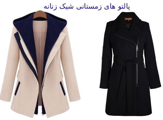 جدیدترین مدل پالتو زنانه اسپرت و مجلسی 6 پالتو زمستانی زنانه شیک