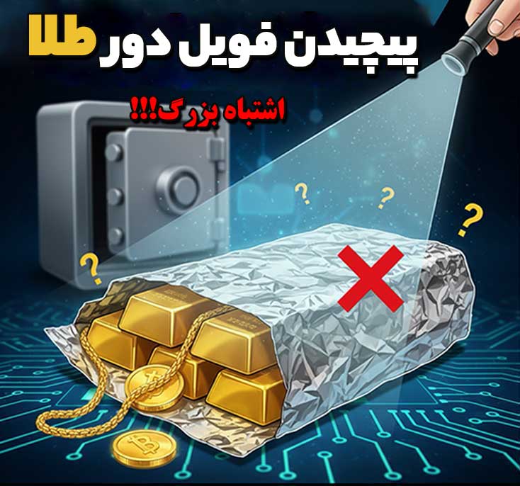 پیچیدن فویل دور طلا اثری ندارد!