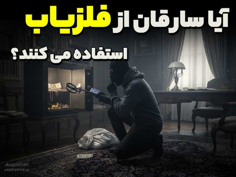آیا سارقان از طلایاب استفاده می کنند