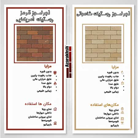 اینفو گرافی آجر نما رستیک آذرخش