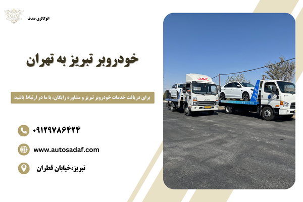 خودروبر تبریز به تهران
