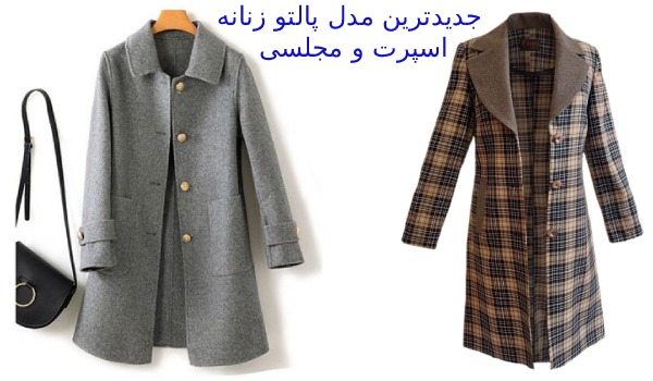 جدیدترین مدل پالتو زنانه اسپرت و مجلسی 2 پالتو زنانه