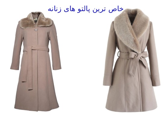جدیدترین مدل پالتو زنانه اسپرت و مجلسی 3 خاص ترین پالتو های زنانه