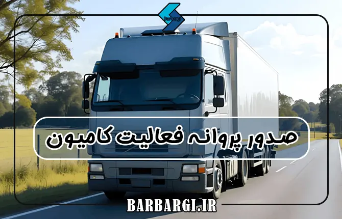 استعلام پروانه فعالیت کامیون