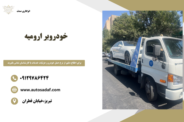 خودروبر ارومیه