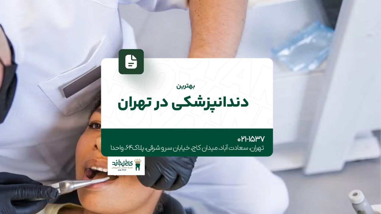 دندانپزشکی تهران