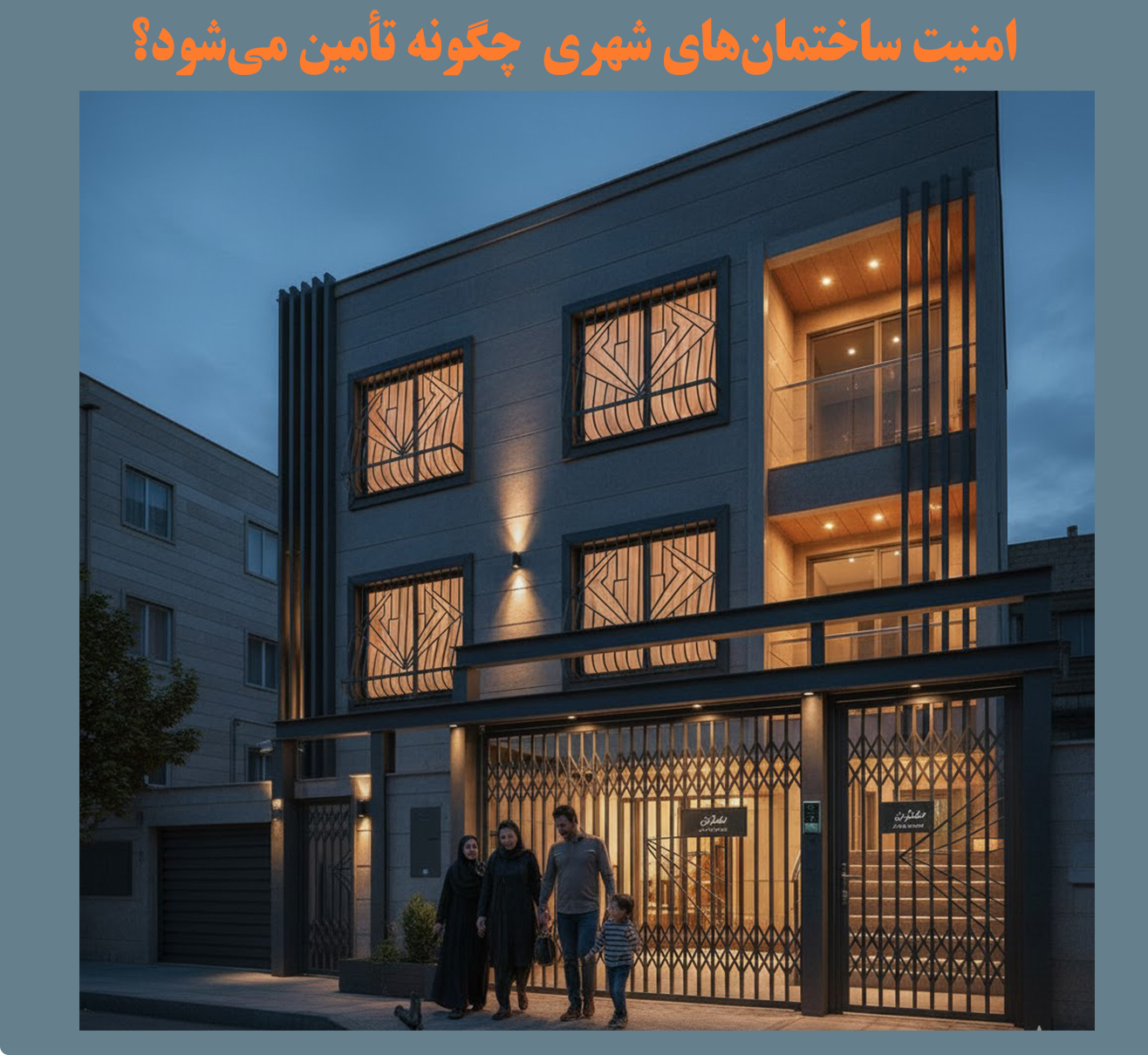 امنیت ساختمان‌های شهری چگونه تأمین می‌شود؟