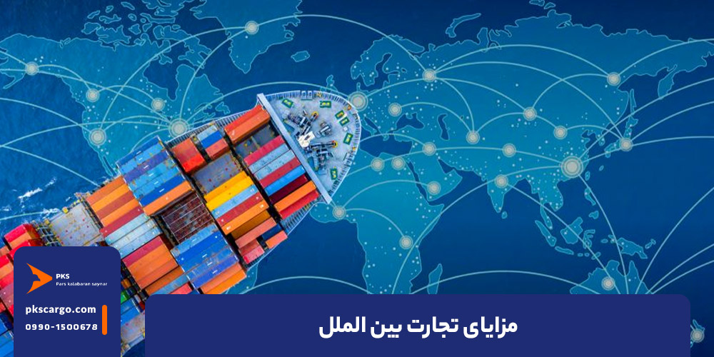 مزایای تجارت بین الملل