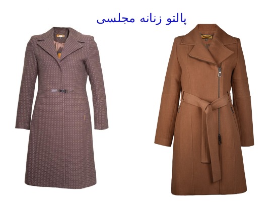 جدیدترین مدل پالتو زنانه اسپرت و مجلسی 5 پالتو زنانه مجلسی