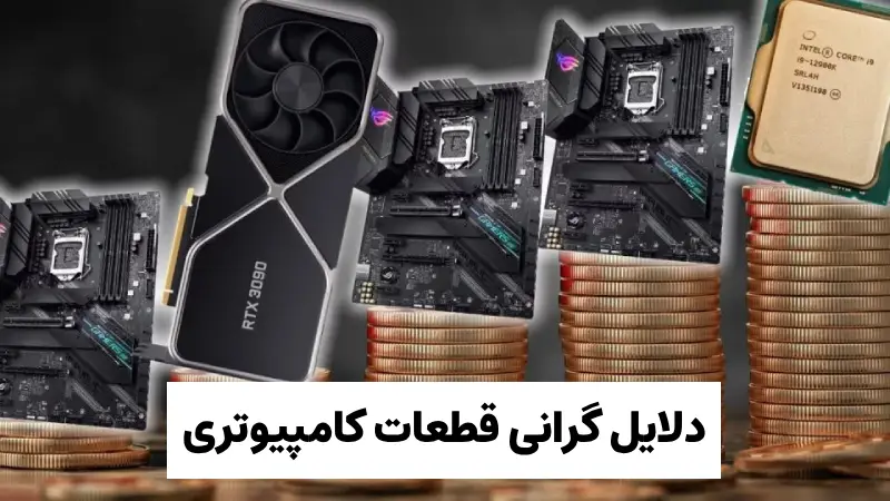 5cMRW1Li6NRvKbykaGonGNMHlU0GrBFKFKYSILCy - گرانی قطعات کامپیوتری؛ چرا رم، پردازنده و مادربرد هر روز گران‌تر می‌شوند؟ - قطعات کامپیوتر