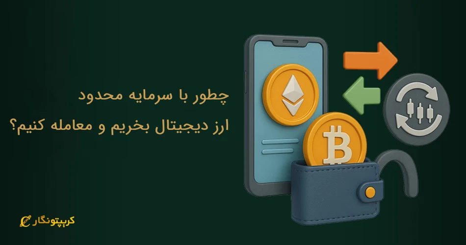 خرید ارز دیجیتال با سرمایه محدود