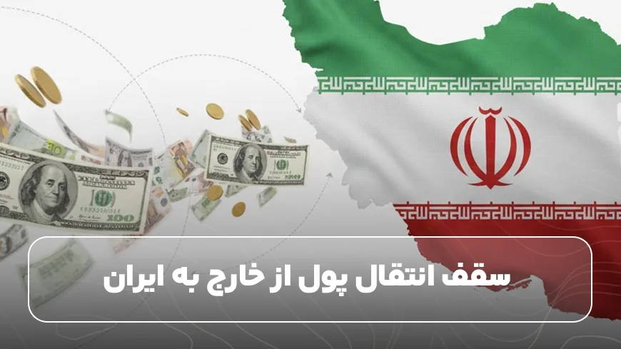 سقف انتقال پول از خارج به ایران