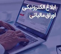 ابلاغ اوراق مالیاتی
