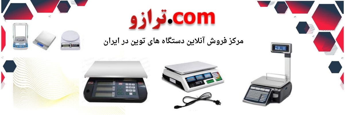 فروش ترازو