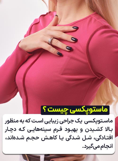 جراحی لیفت سینه