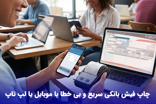 نرم افزار چاپ فیش بانکی