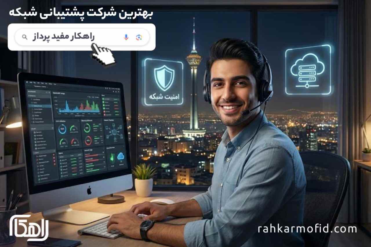 مشاوره رایگان پشتیبانی شبکه از شرکت راهکار مفید پرداز