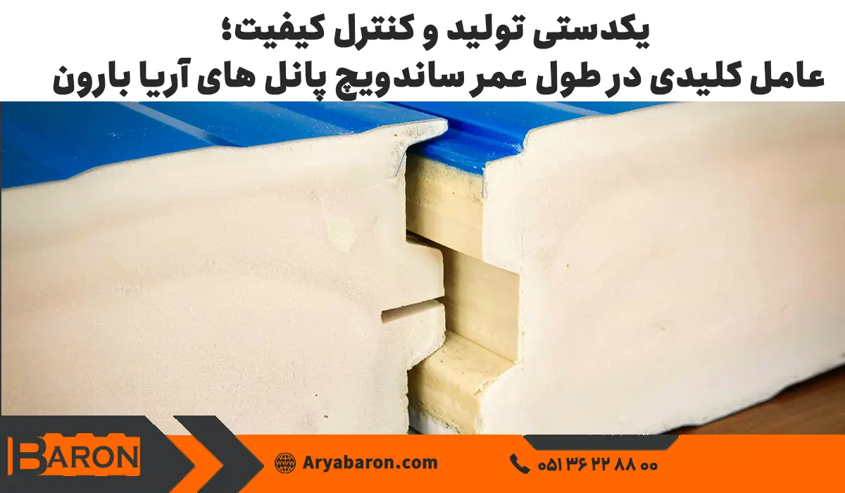یکدستی تولید و کنترل کیفیت؛ عامل کلیدی در طول عمر ساندویچ پانل آریا بارون