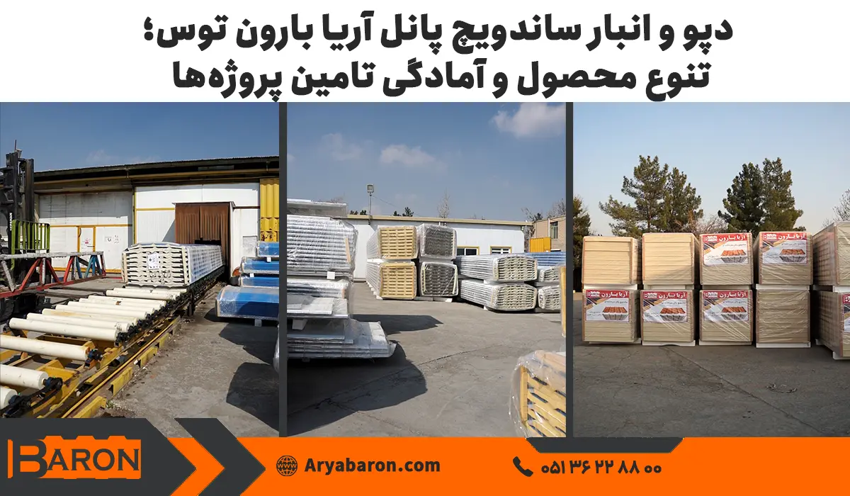 دپو و انبار ساندویچ پانل آریا بارون توس؛ تنوع محصول و آمادگی تامین پروژه_ها
