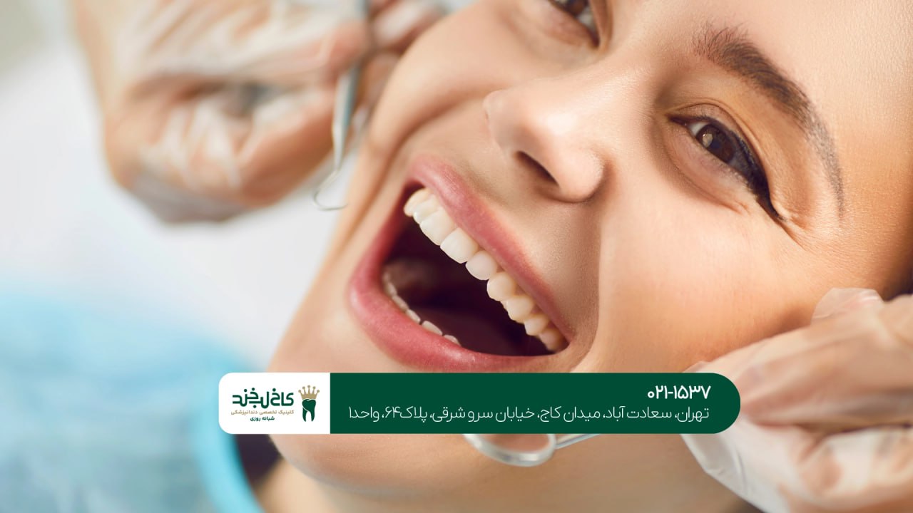بهترین کلینیک دندانپزشکی تهران