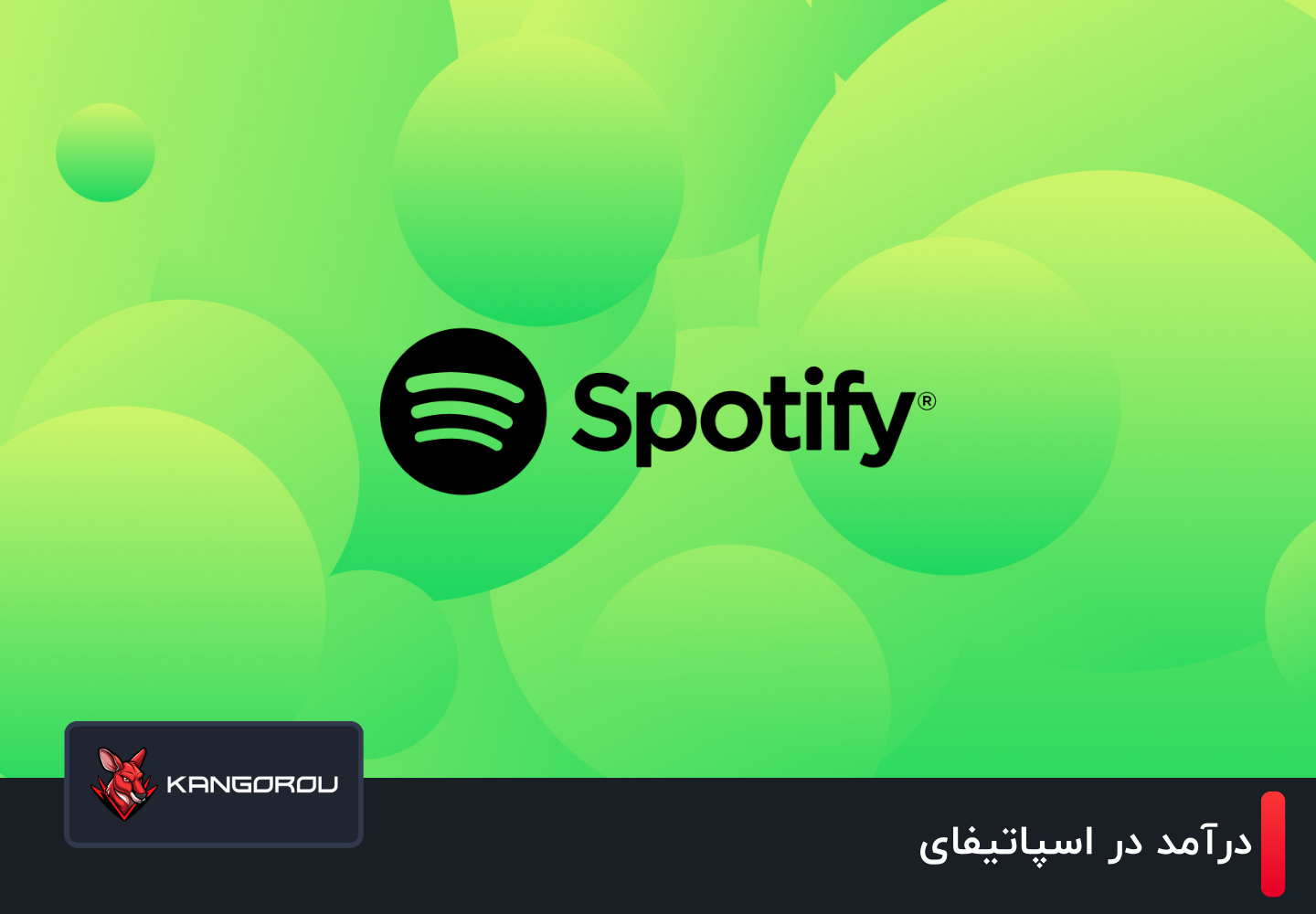 درآمد در اسپاتیفای