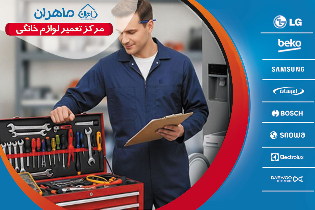 تعمیر لوازم خانگی