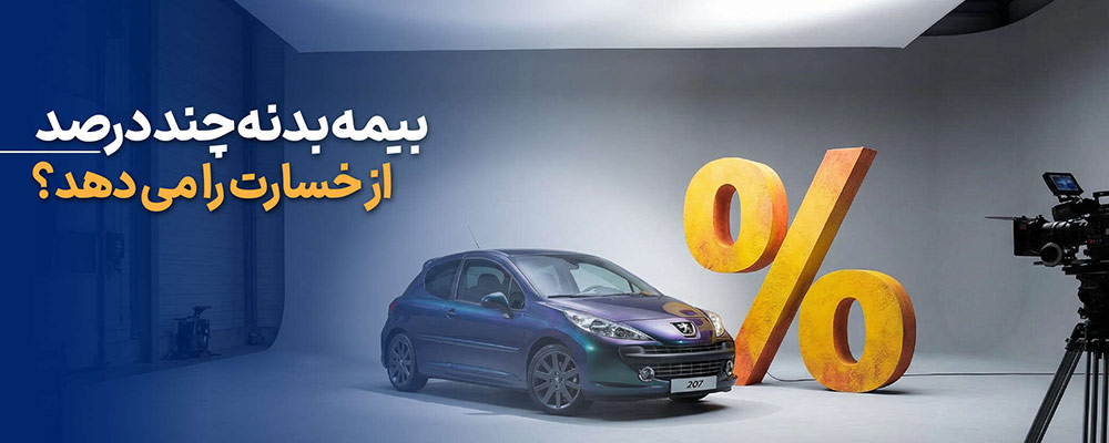 بیمه بدنه چه خسارت هایی را پوشش می دهد