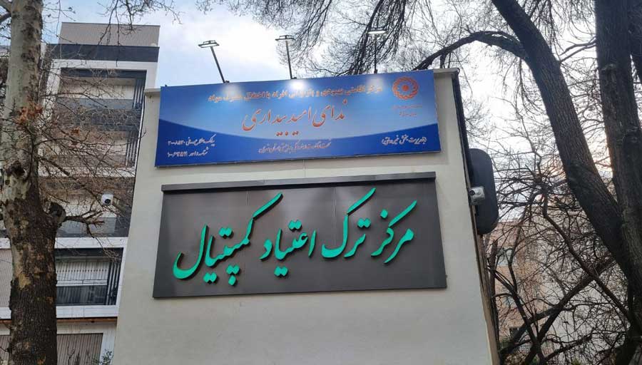 مرکز تحت مجوز بهزیستی ترک اعتیاد ندای امید بیداری (کمپیتال دروس)